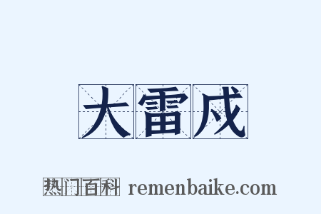 大雷戍是什么意思的图片